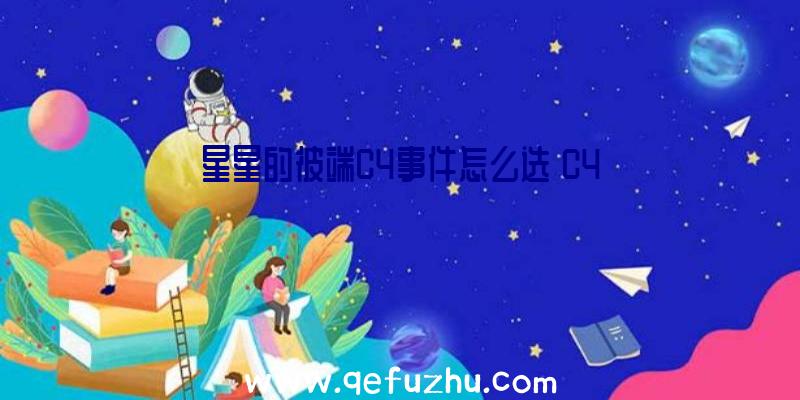 星星的彼端C4事件怎么选